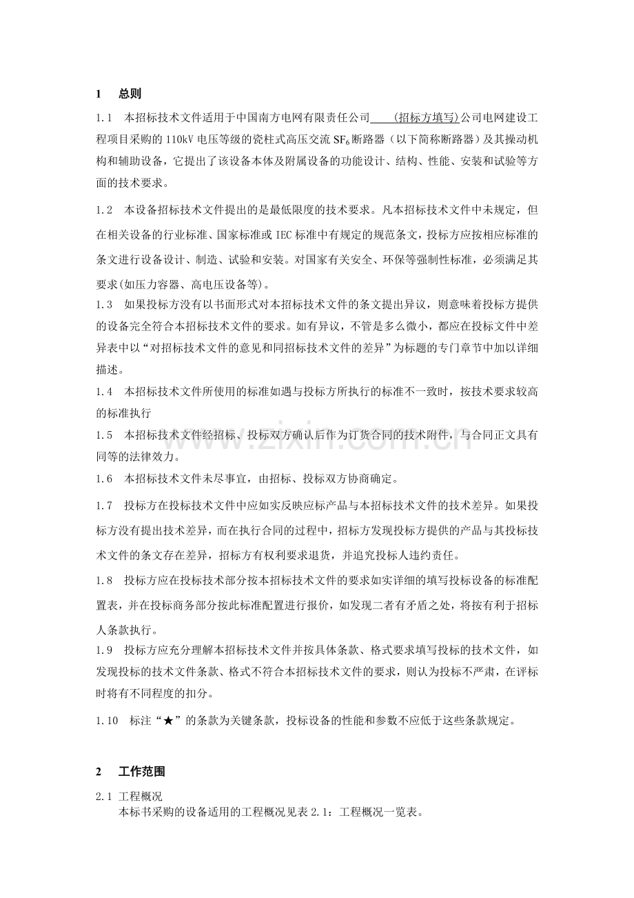 南方电网设备标准技术标书110kV瓷柱式高压交流SF6断路器.doc_第3页