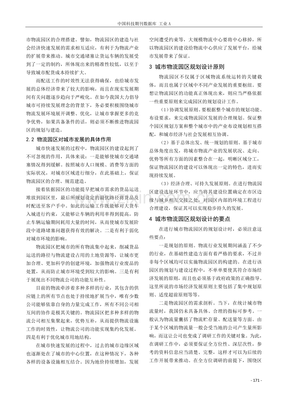 关于城市物流园区规划设计的研究.pdf_第2页