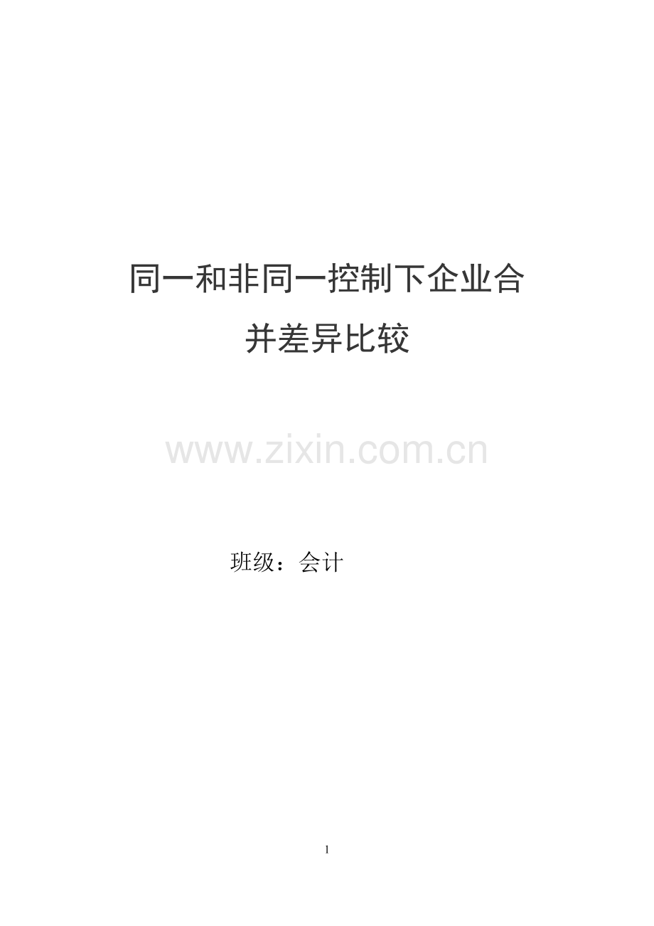 同一和非同一控制下企业合并差异比较.doc_第1页