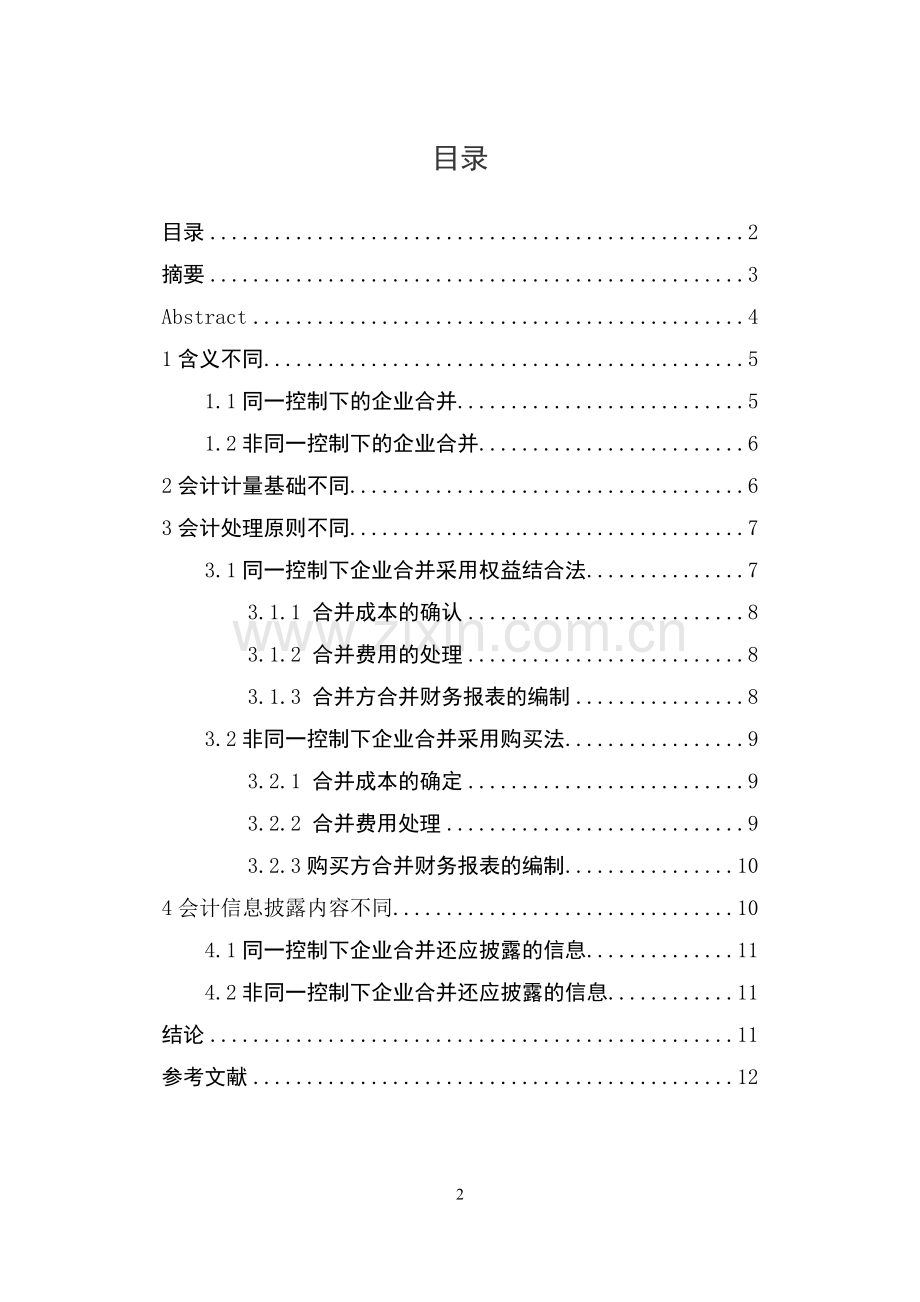 同一和非同一控制下企业合并差异比较.doc_第2页