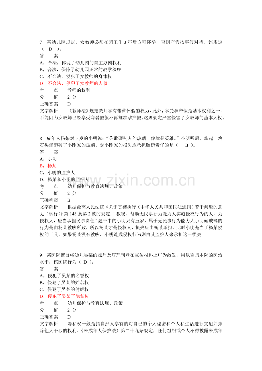 下半年教师资格证考试幼儿综合素质真题.doc_第3页