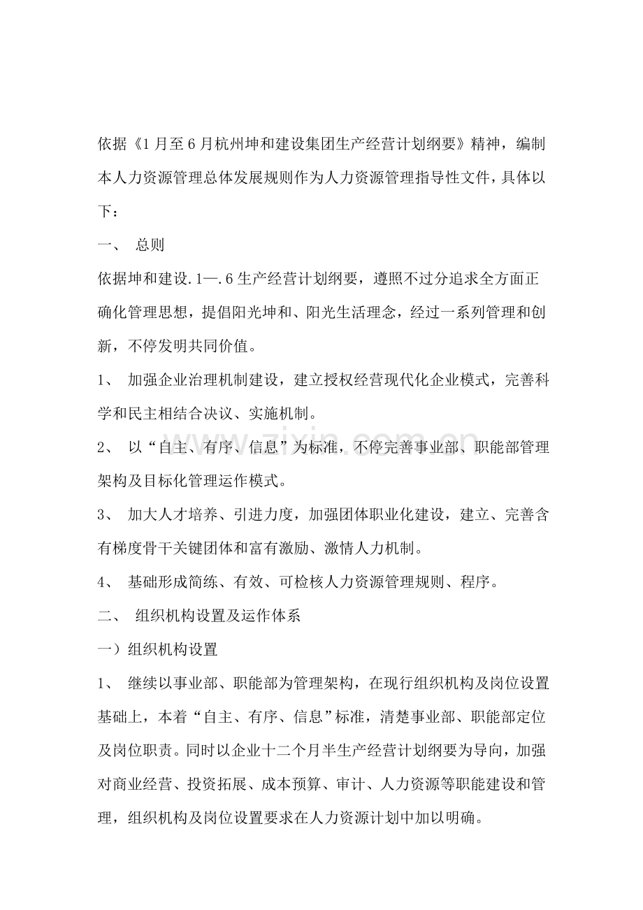 公司年度人力资源管理总体发展规划样本.doc_第1页