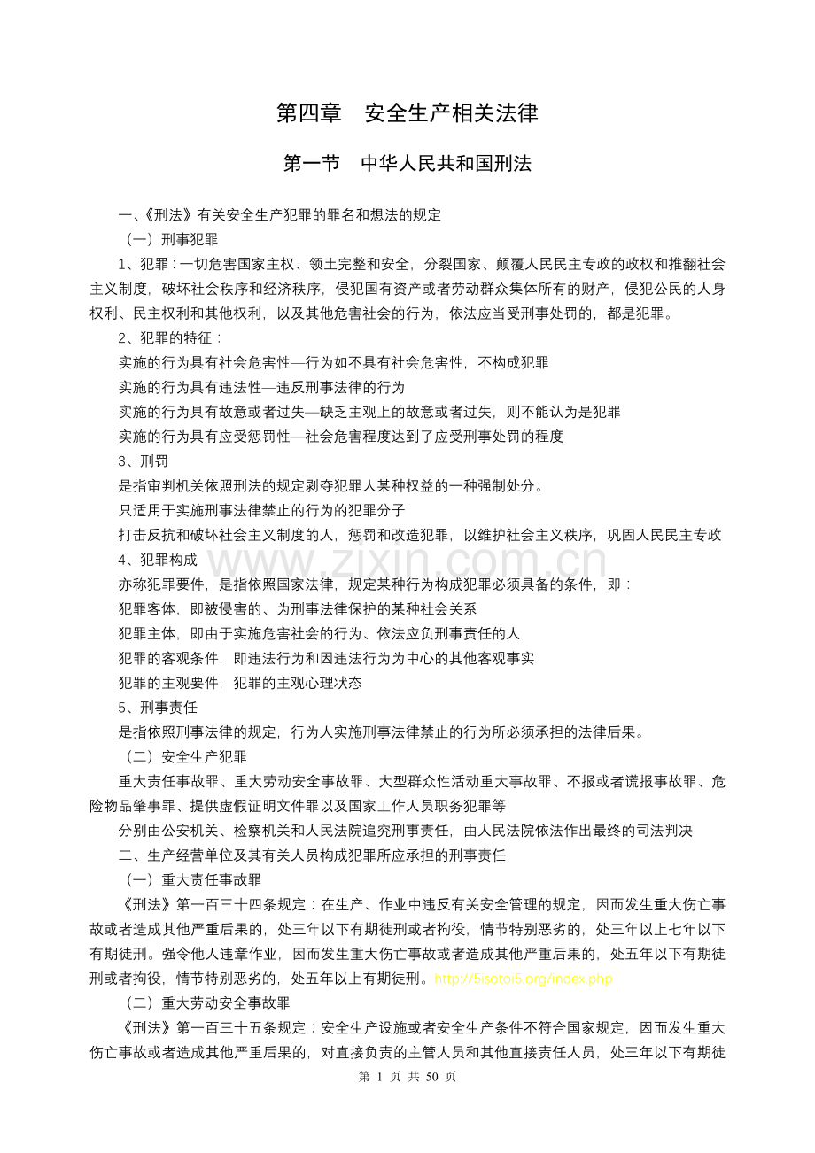 注册安全工程师自学考试安全生产相关法律.doc_第1页