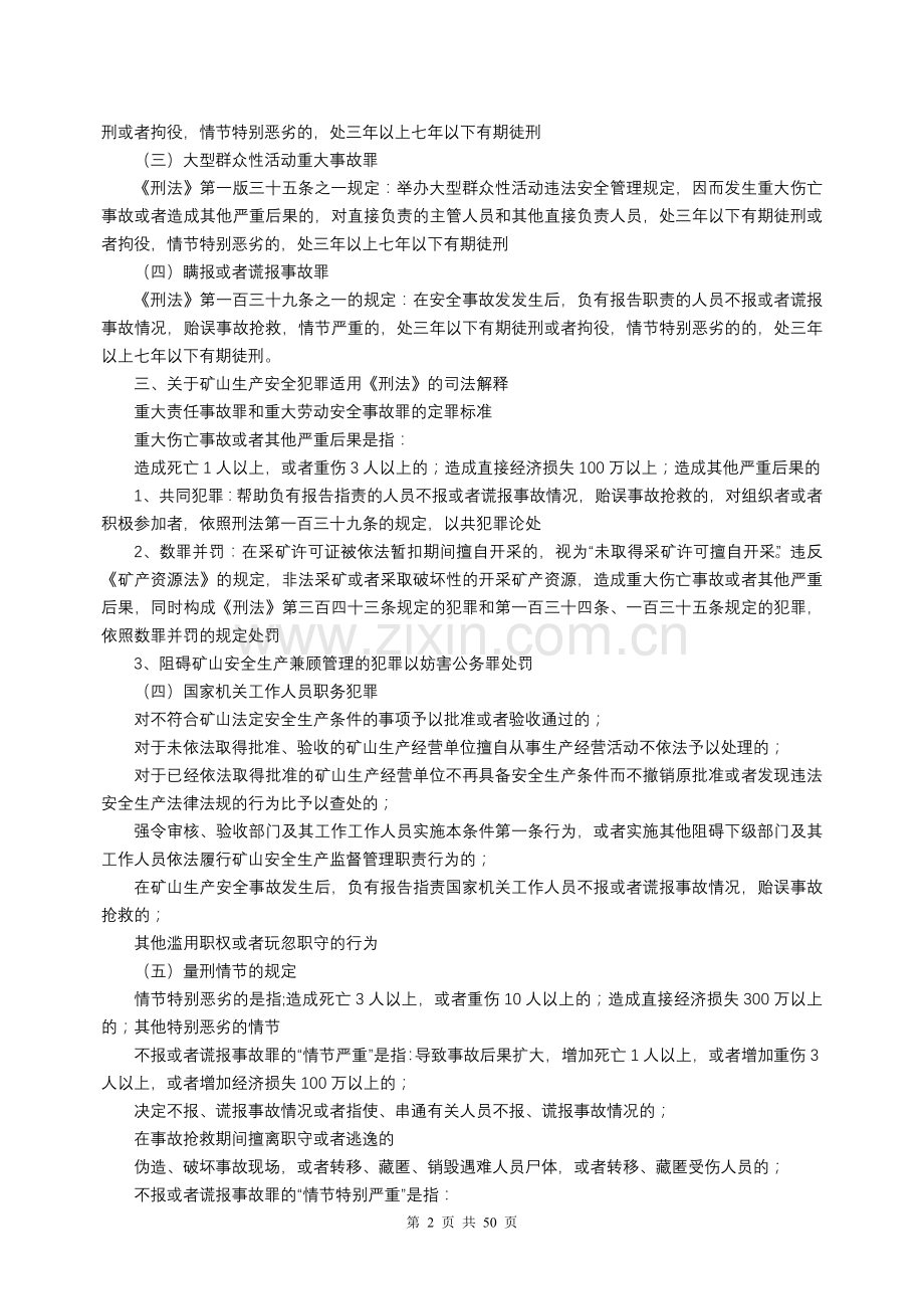 注册安全工程师自学考试安全生产相关法律.doc_第2页