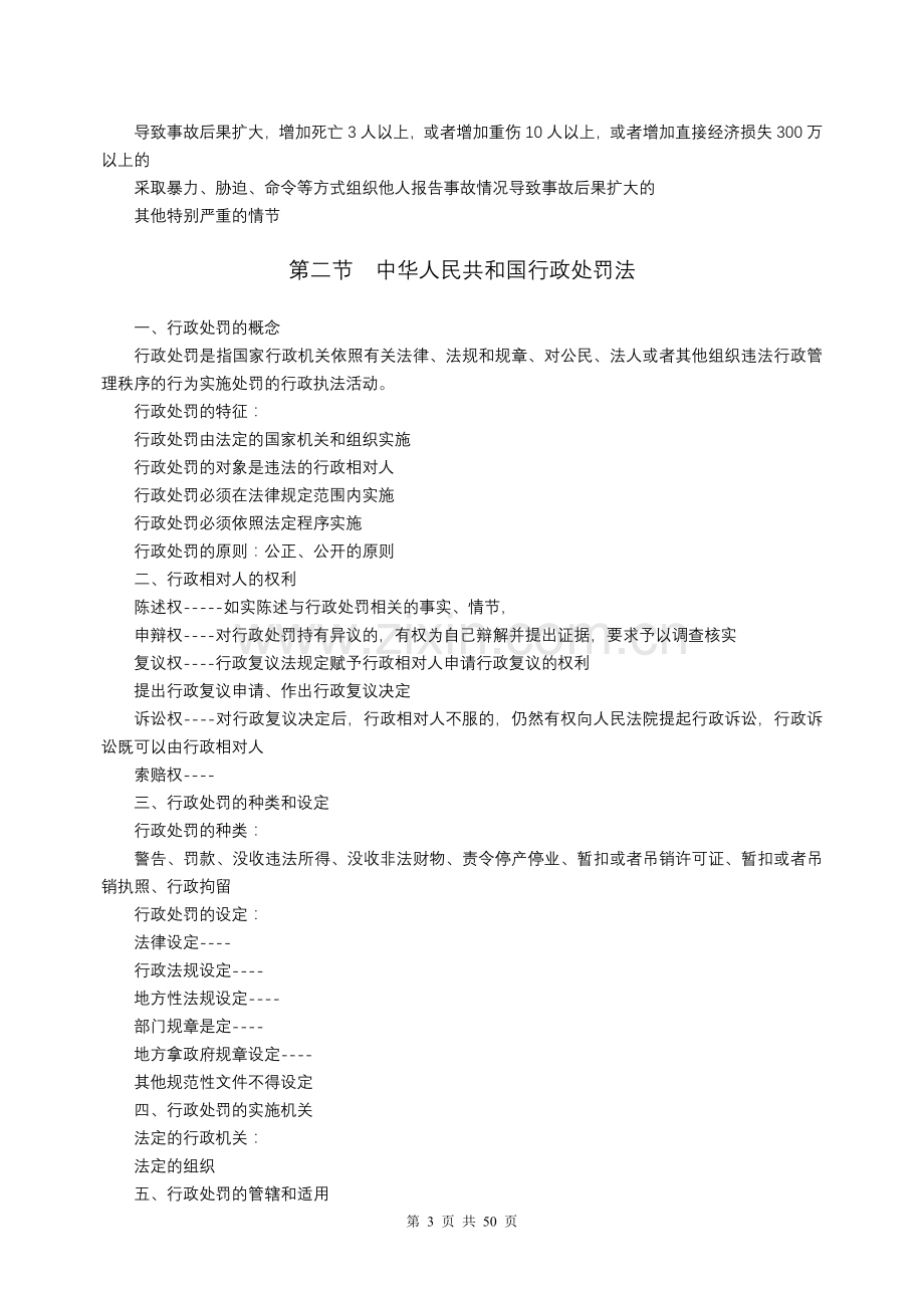 注册安全工程师自学考试安全生产相关法律.doc_第3页