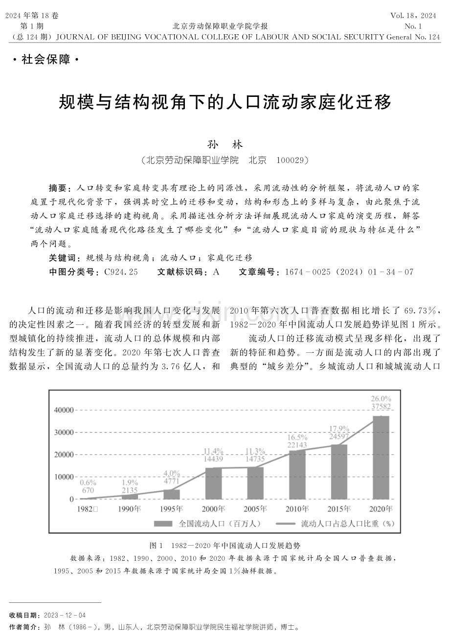 规模与结构视角下的人口流动家庭化迁移.pdf_第1页