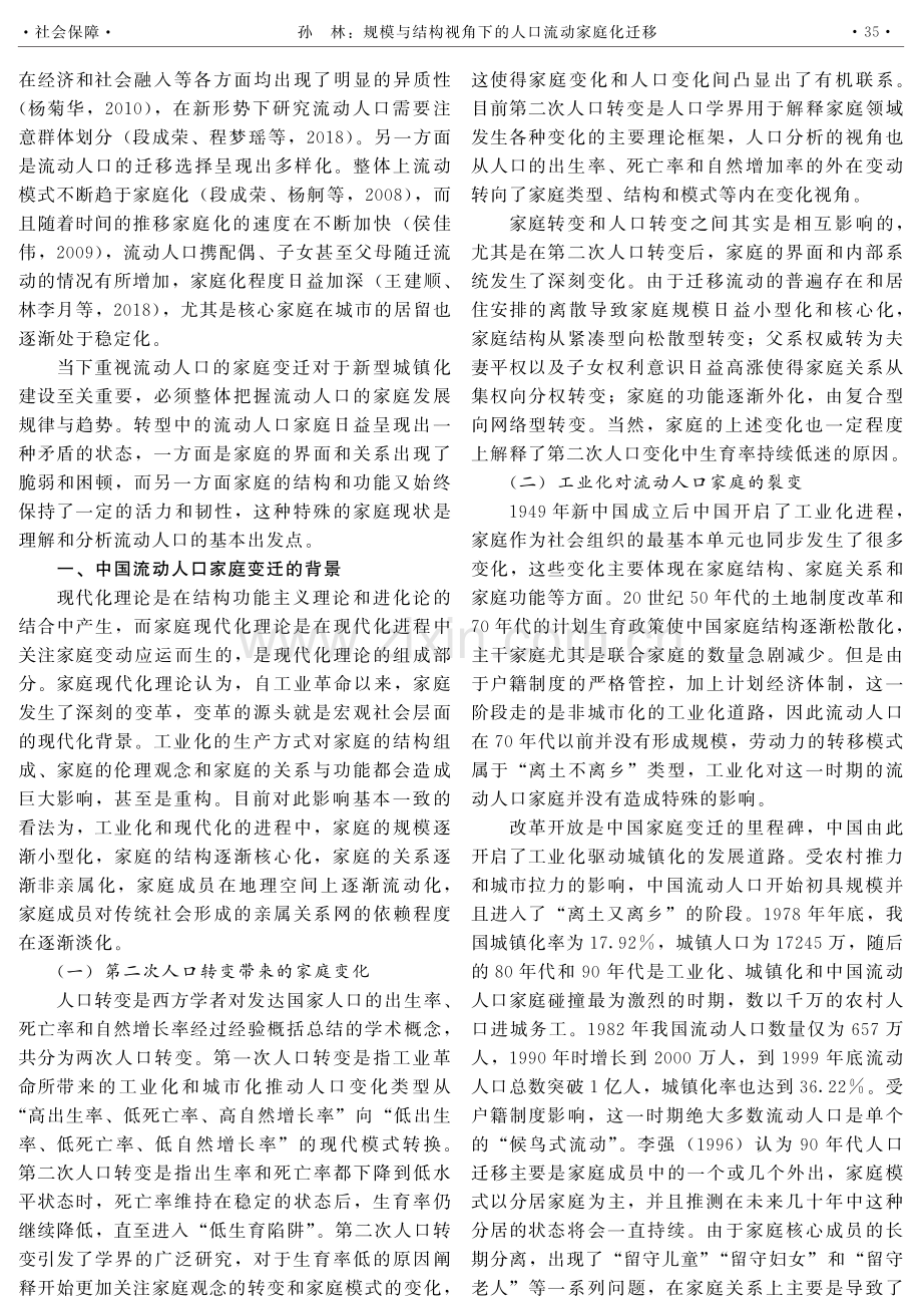 规模与结构视角下的人口流动家庭化迁移.pdf_第2页