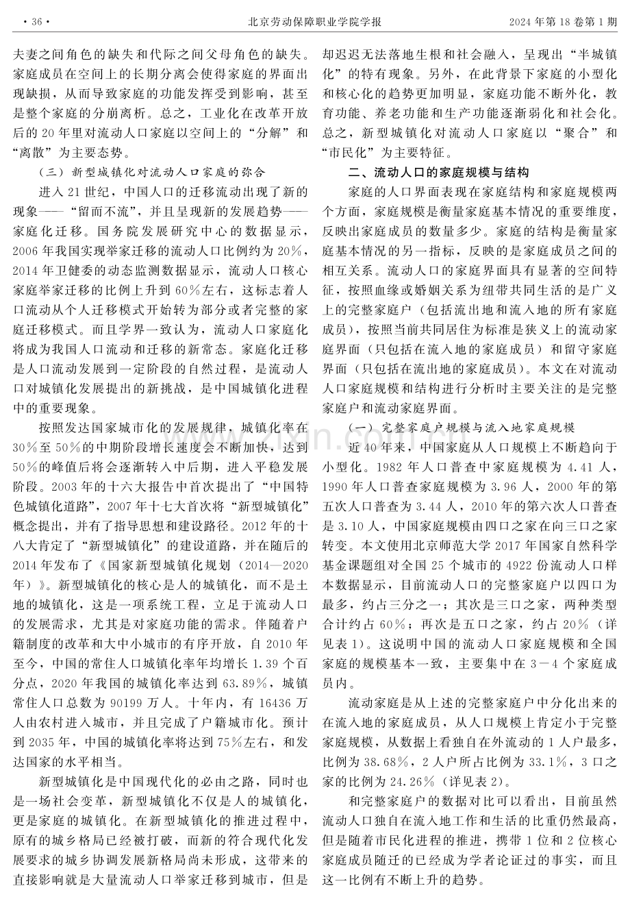 规模与结构视角下的人口流动家庭化迁移.pdf_第3页