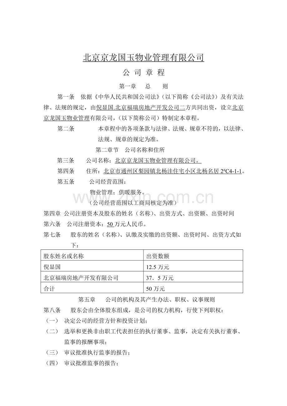 物业公司新章程.doc_第1页