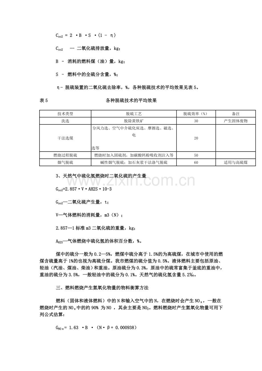 燃料燃烧排放污染物物料衡算方法.doc_第3页