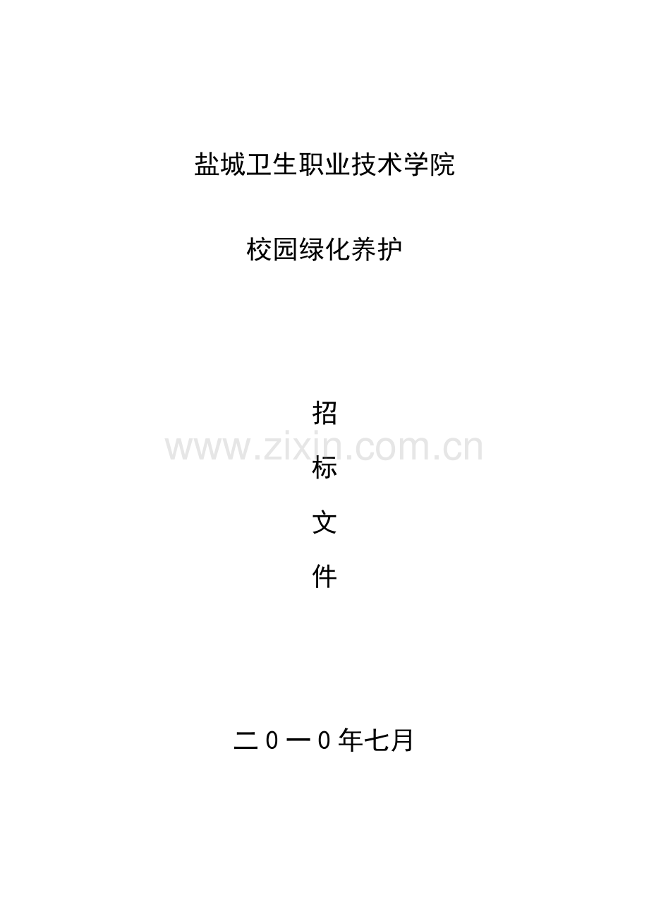 盐城卫生职业技术学院校园绿化养护招标文件盐城纺织职业要点.doc_第1页