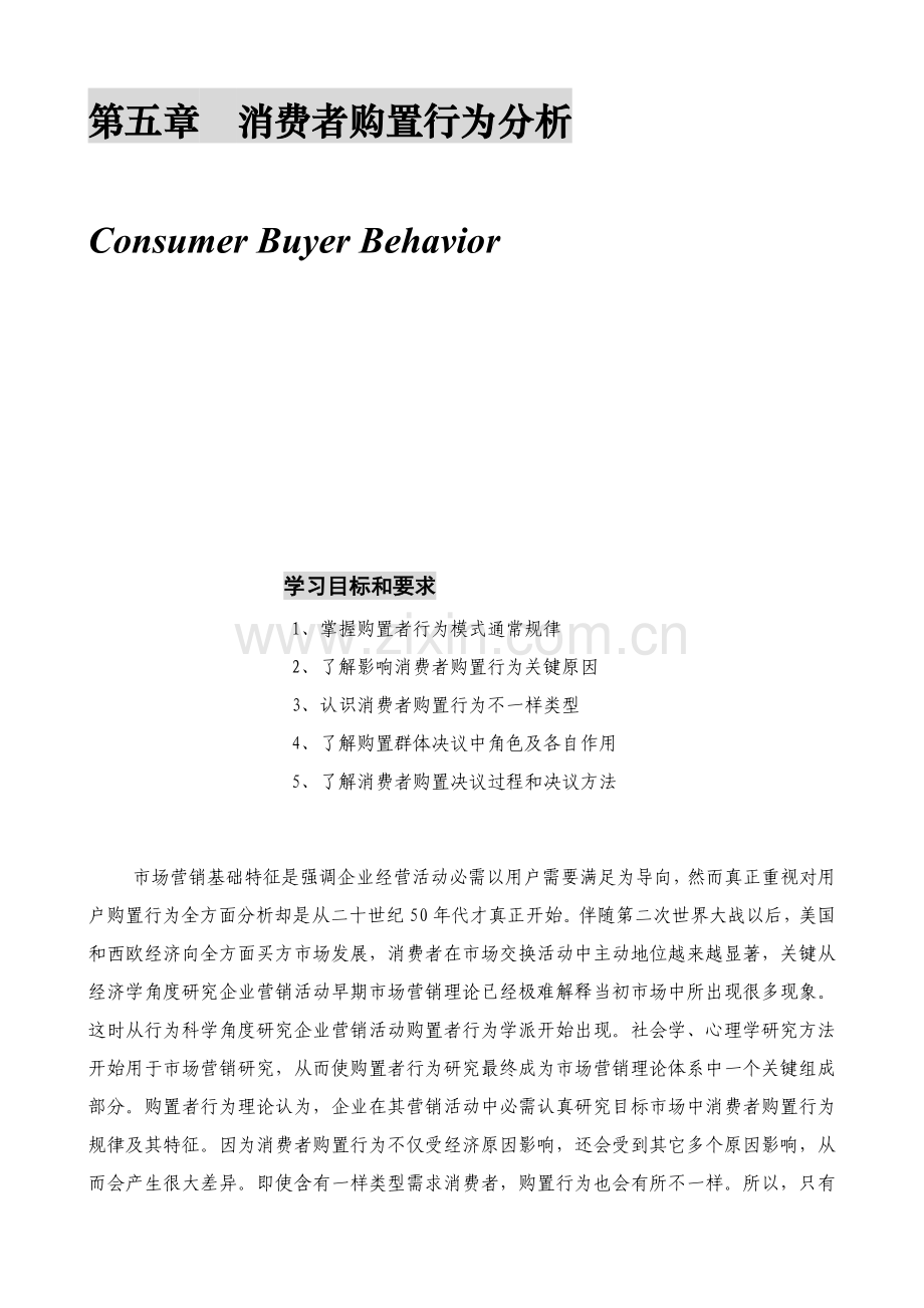 我国消费者购买行为分析样本.doc_第1页