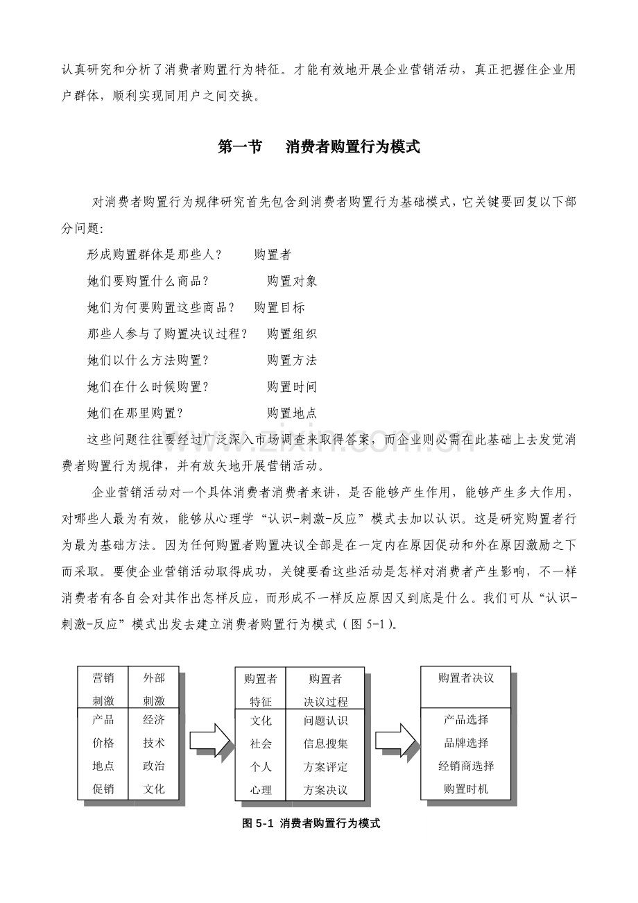 我国消费者购买行为分析样本.doc_第2页