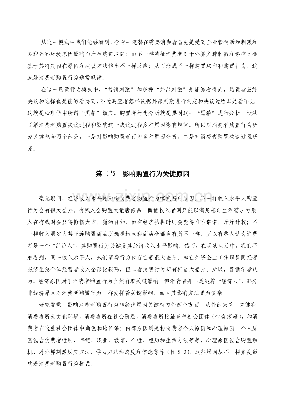 我国消费者购买行为分析样本.doc_第3页