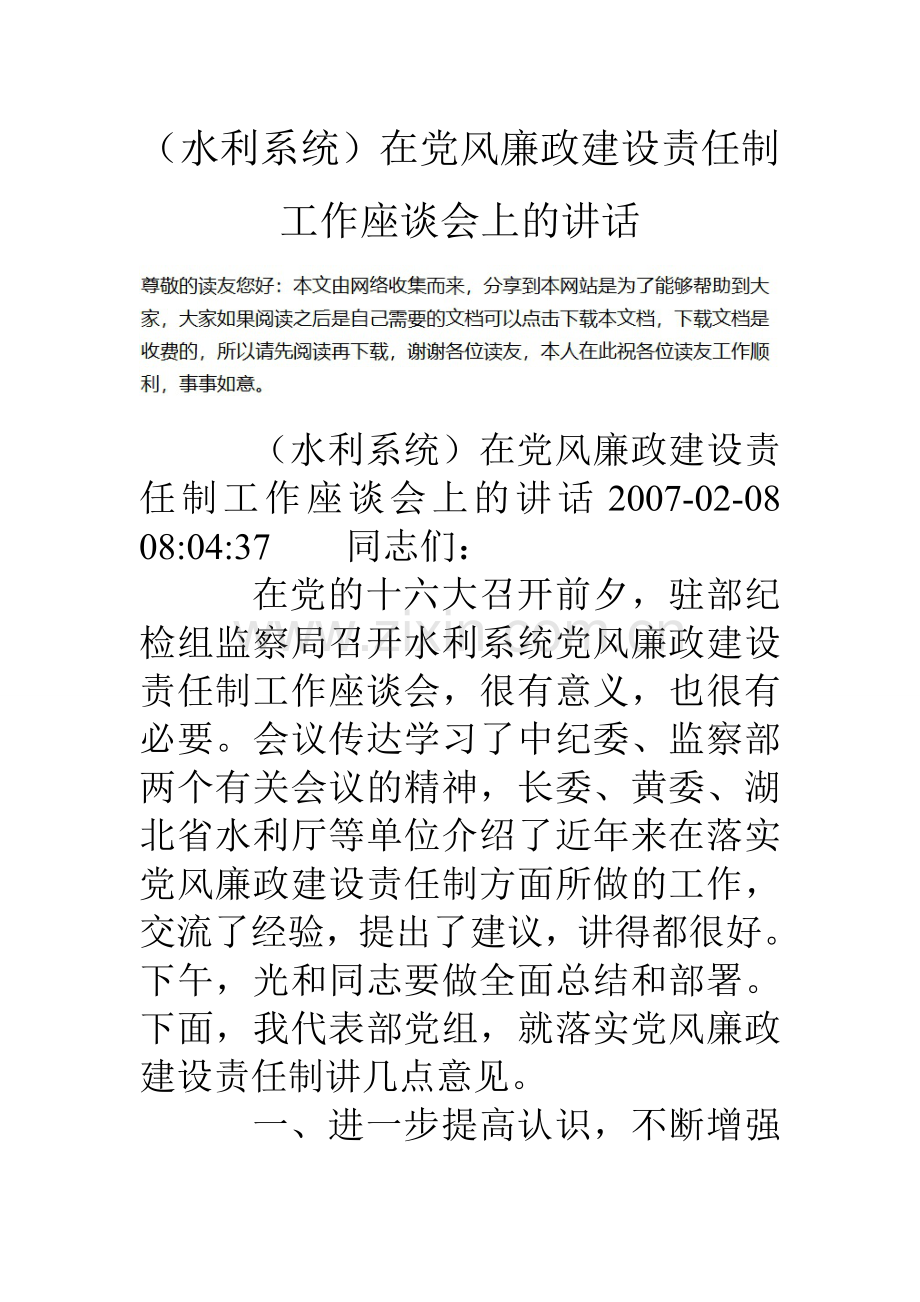 水利系统在党风廉政建设责任制工作座谈会上的讲话.doc_第1页