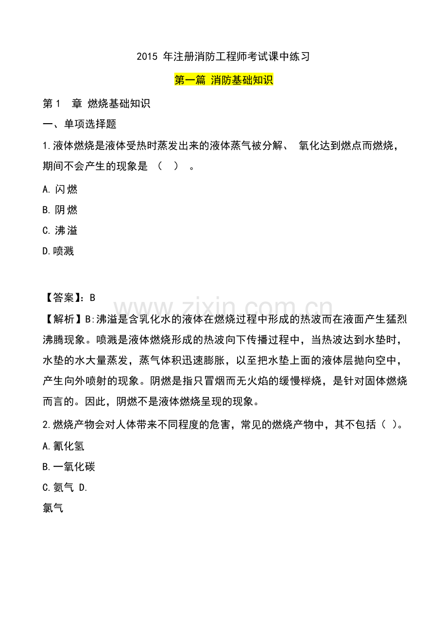 一级消防工程师考试第一篇消防基础知识练习题.docx_第1页