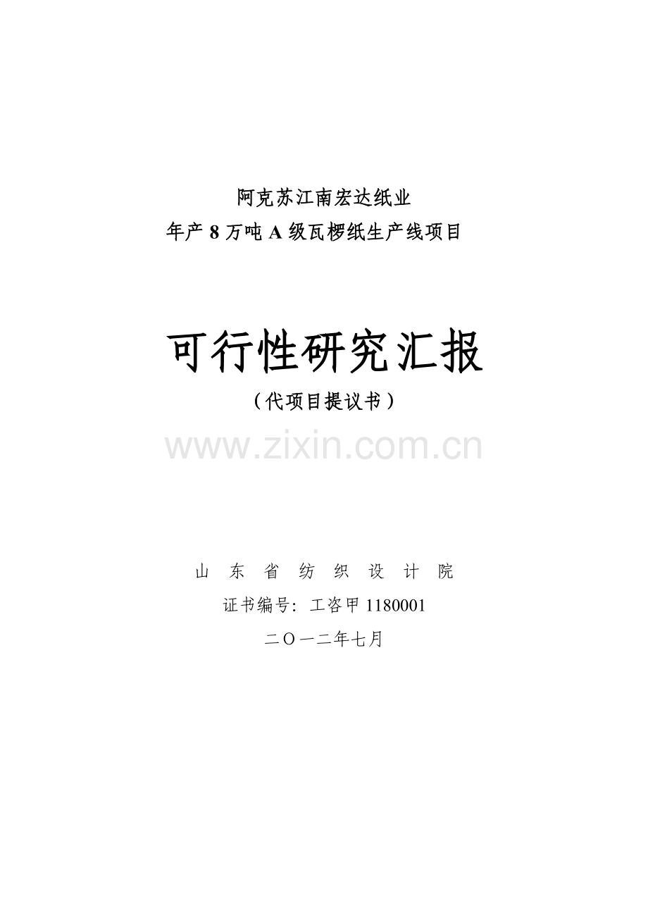 年产8万吨A级瓦椤纸生产线项目可行性研究报告样本.doc_第1页