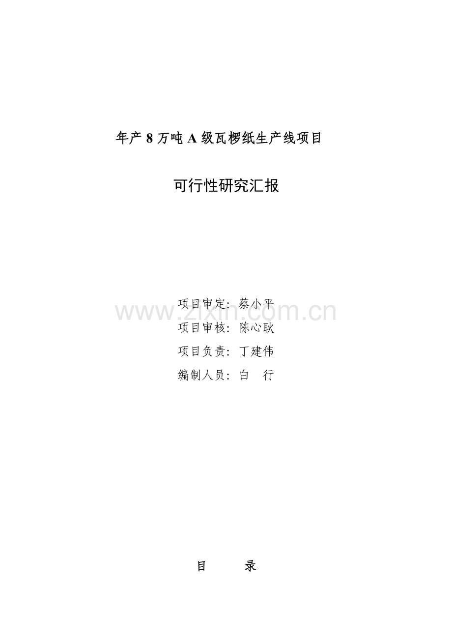 年产8万吨A级瓦椤纸生产线项目可行性研究报告样本.doc_第2页