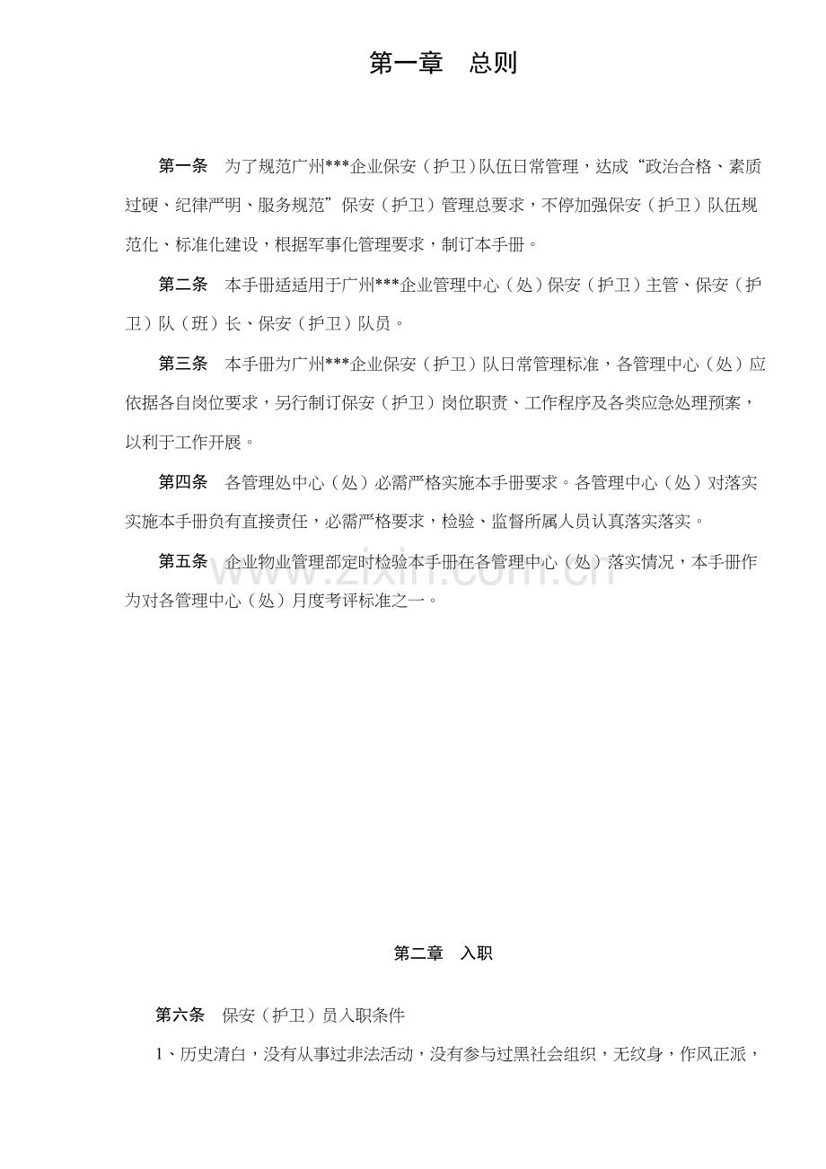 公司物业管理保安管理手册样本.doc_第2页