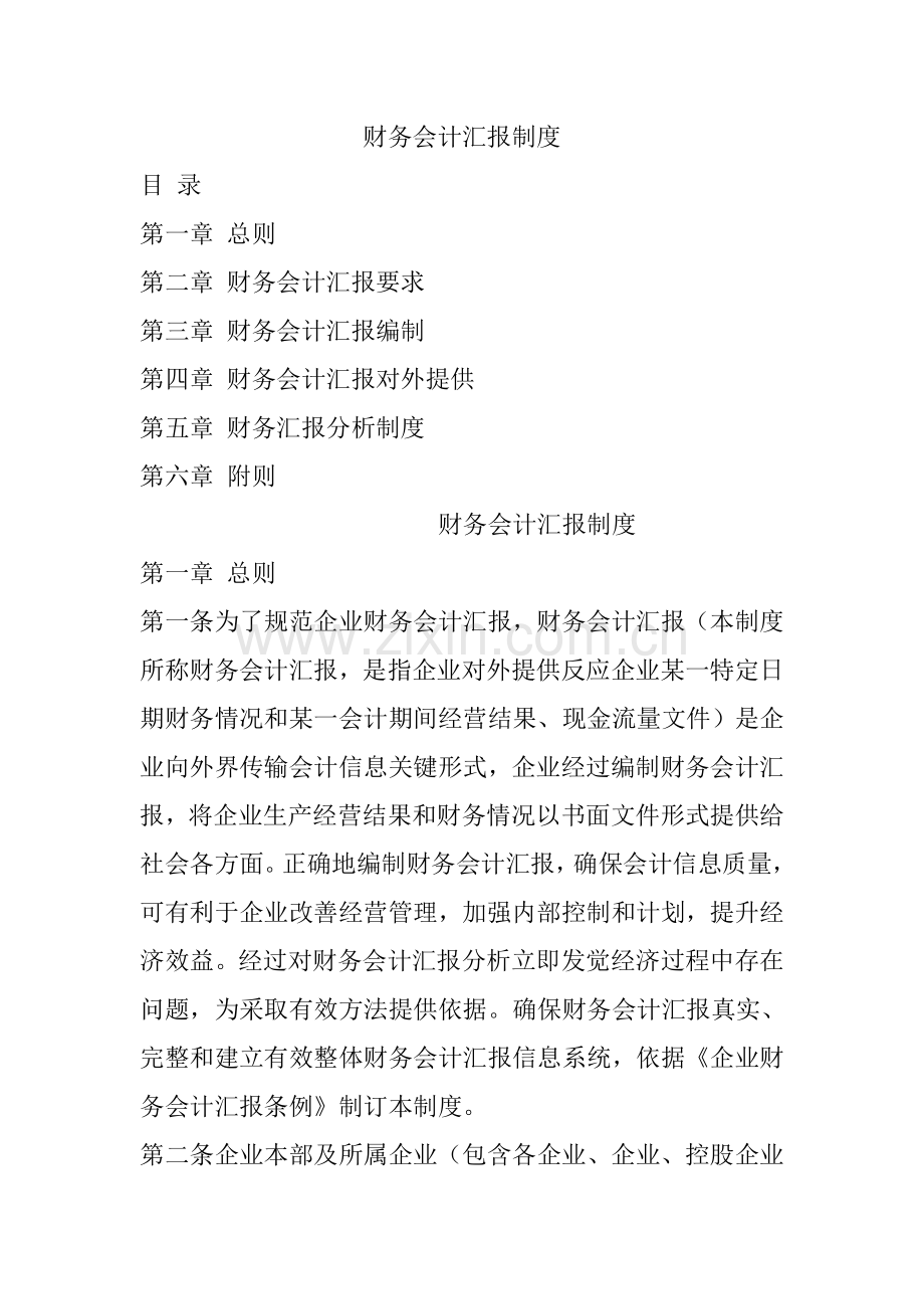 黑龙江乳业集团财务会计报告管理制度样本.doc_第1页