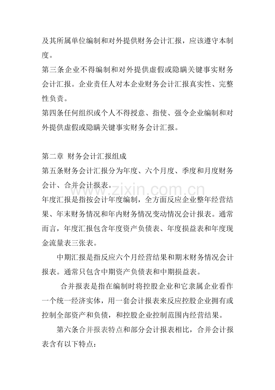 黑龙江乳业集团财务会计报告管理制度样本.doc_第2页