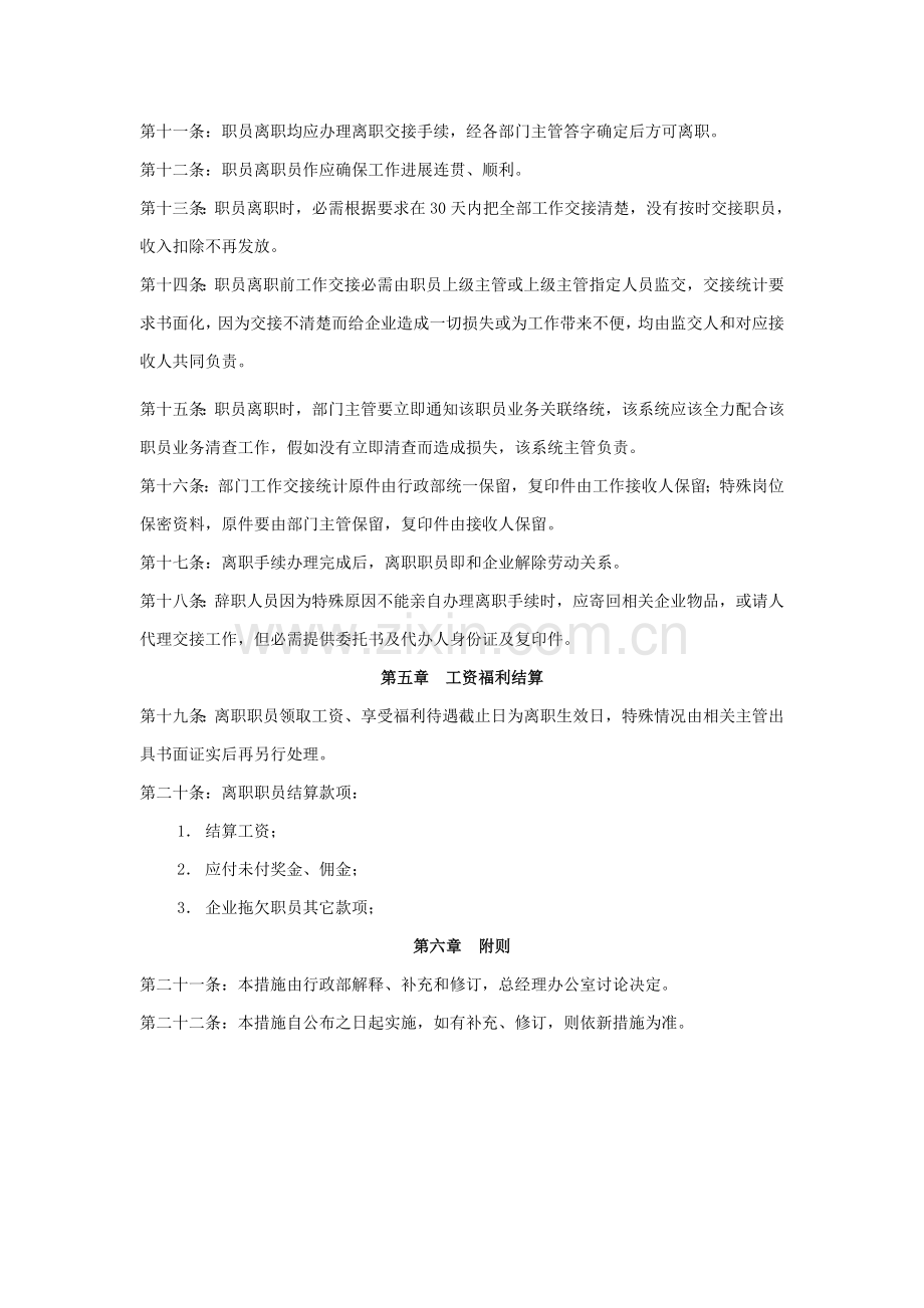 公司员工离职管理流程样本.doc_第2页