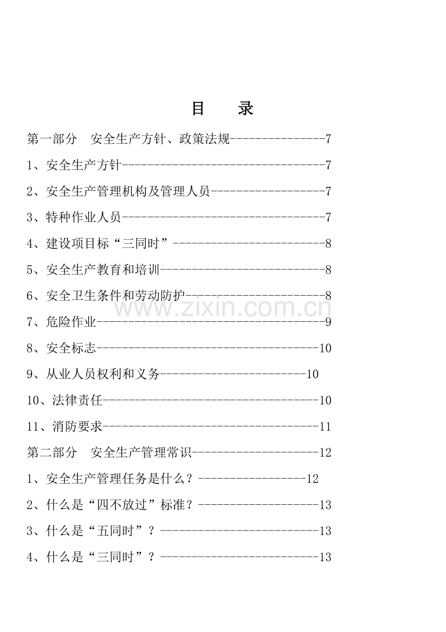 公司年员工安全教育培训手册样本.doc_第3页