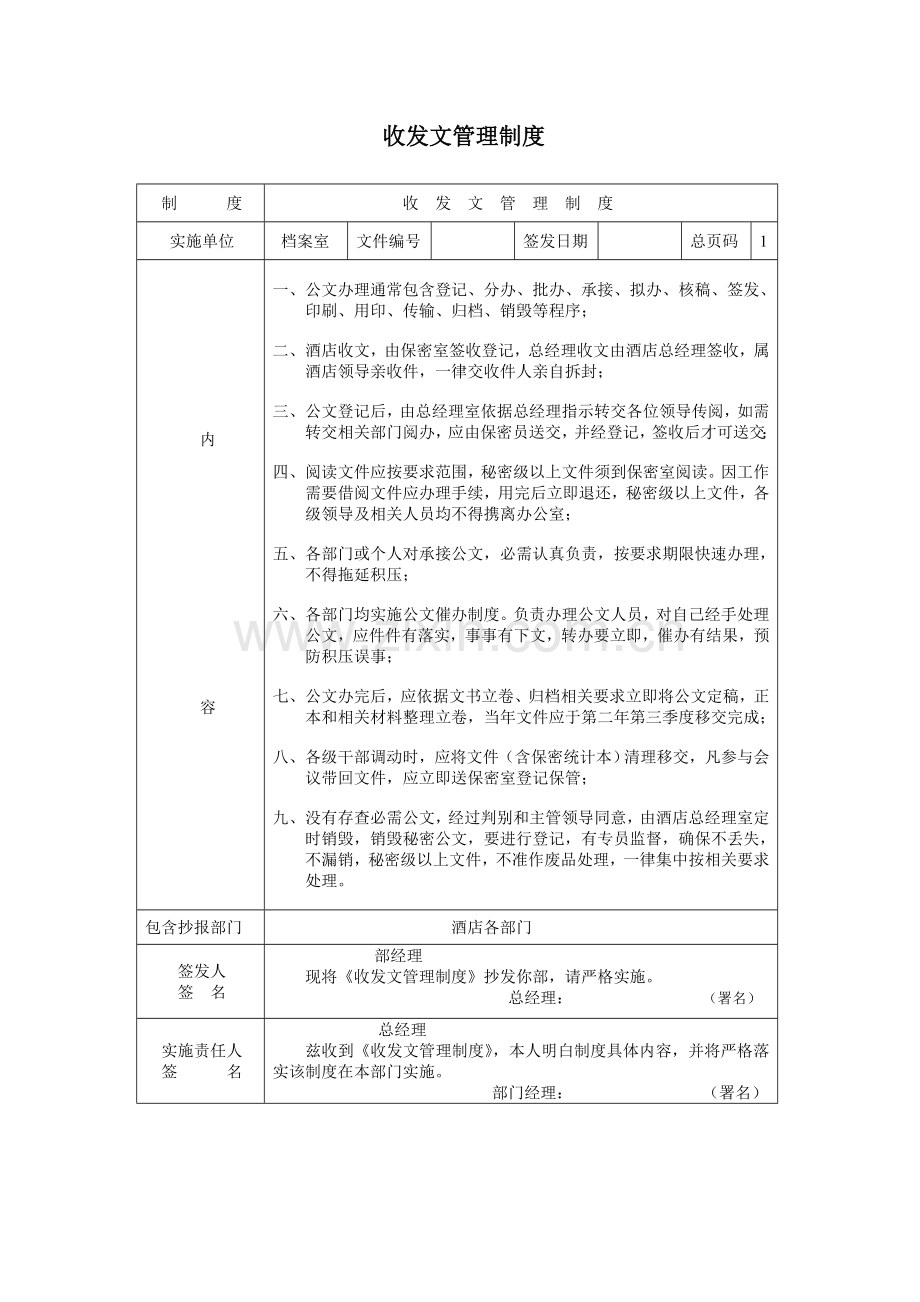 公司收发文管理人事制度样本.doc_第1页