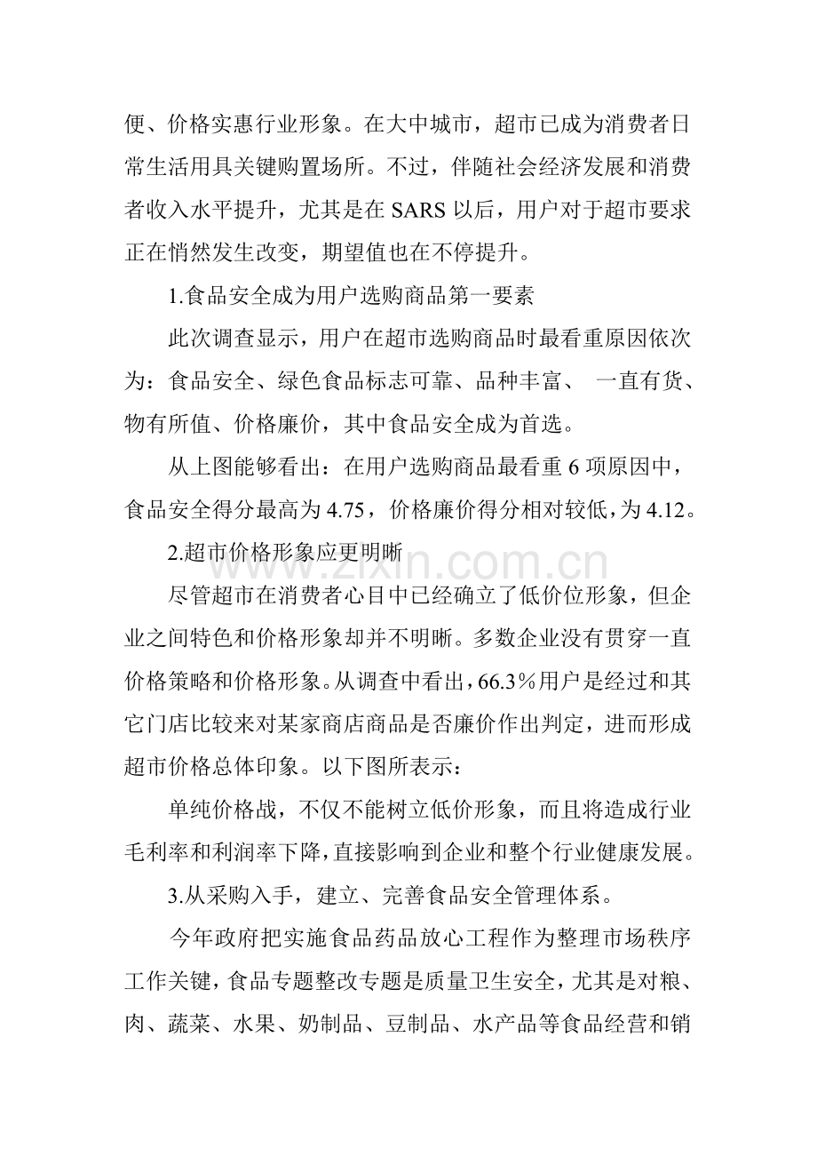 我国超市消费者购物行为调查报告样本.doc_第2页