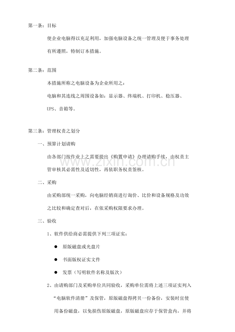 微机管理方案样本.doc_第1页