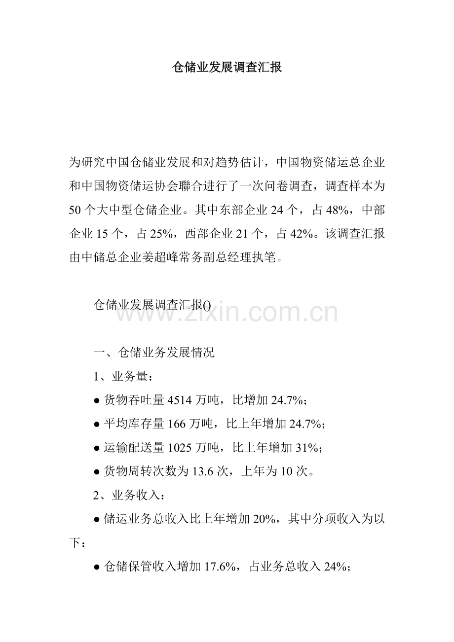 我国仓储业发展的调查报告样本.doc_第1页