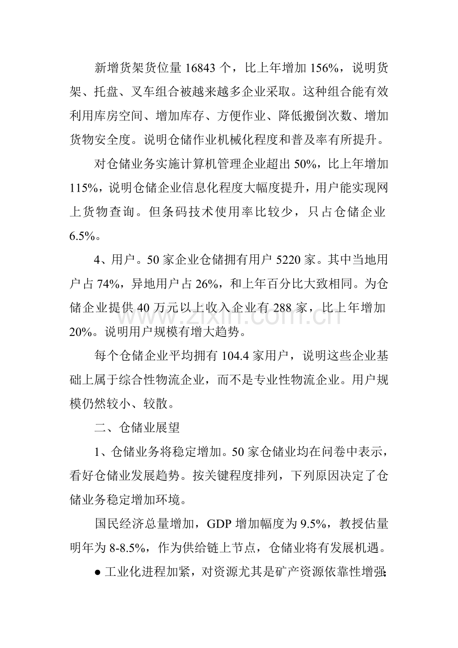 我国仓储业发展的调查报告样本.doc_第3页