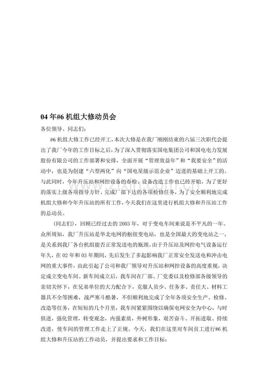 大修动员会发言稿.doc_第1页