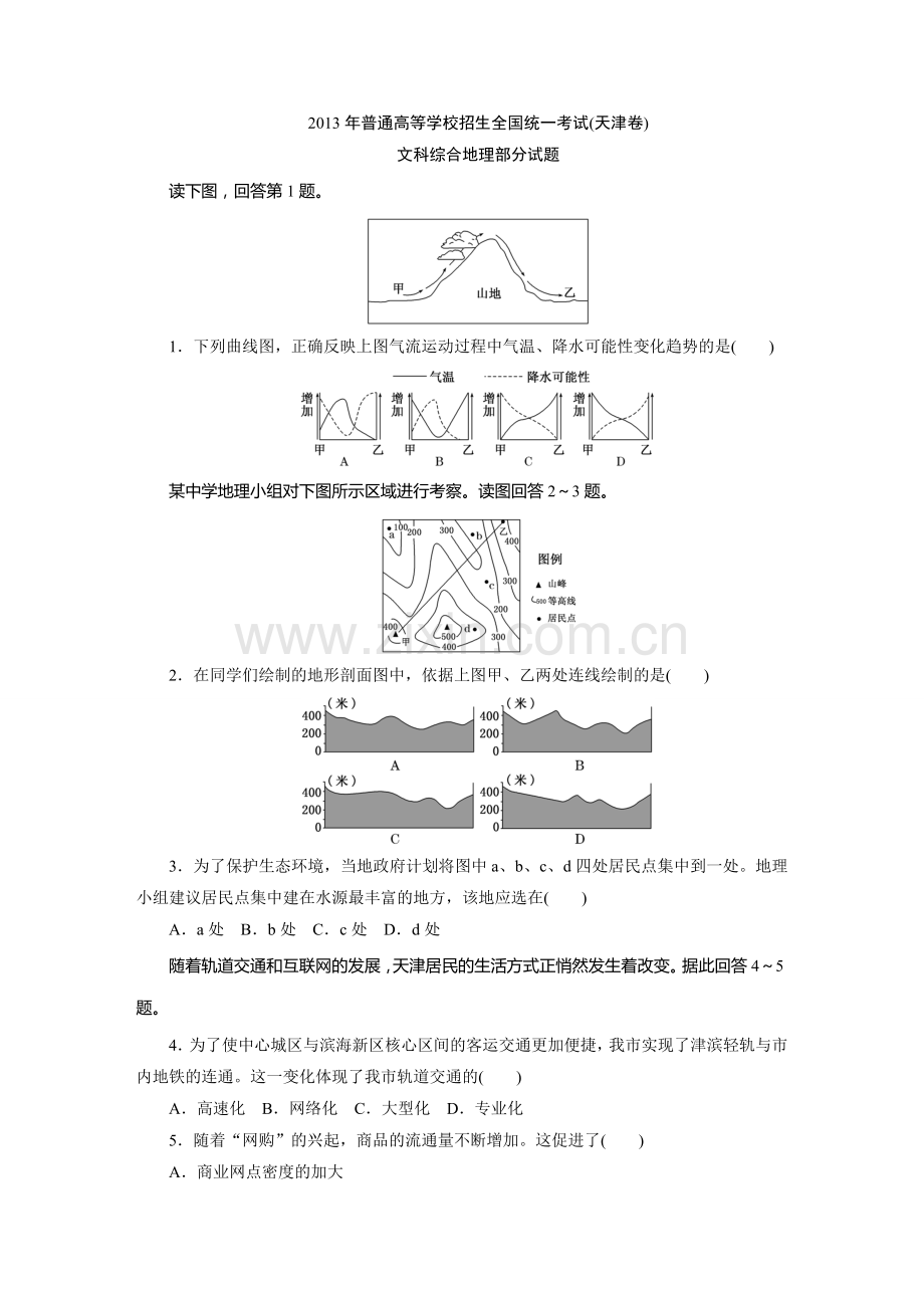 高考真题——地理天津卷.doc_第1页