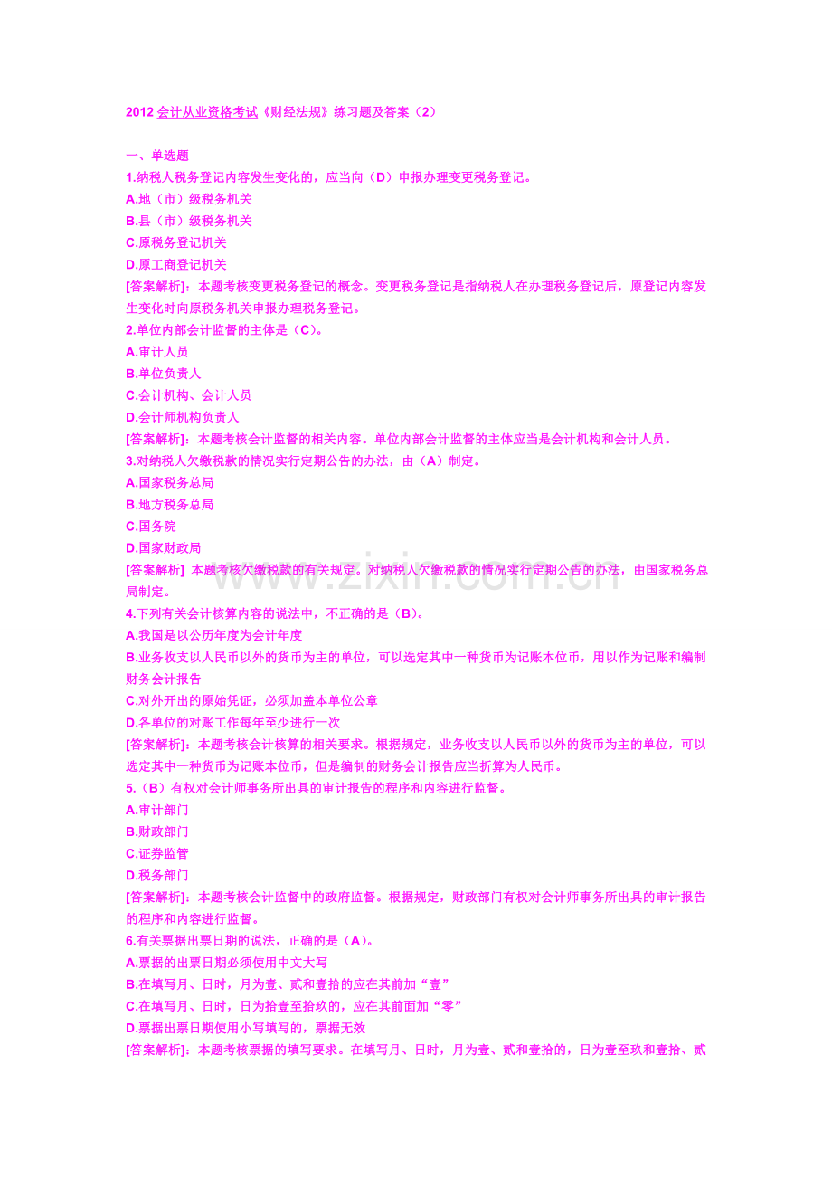2012会计从业资格考试财经法规练习题及答案2.doc_第1页