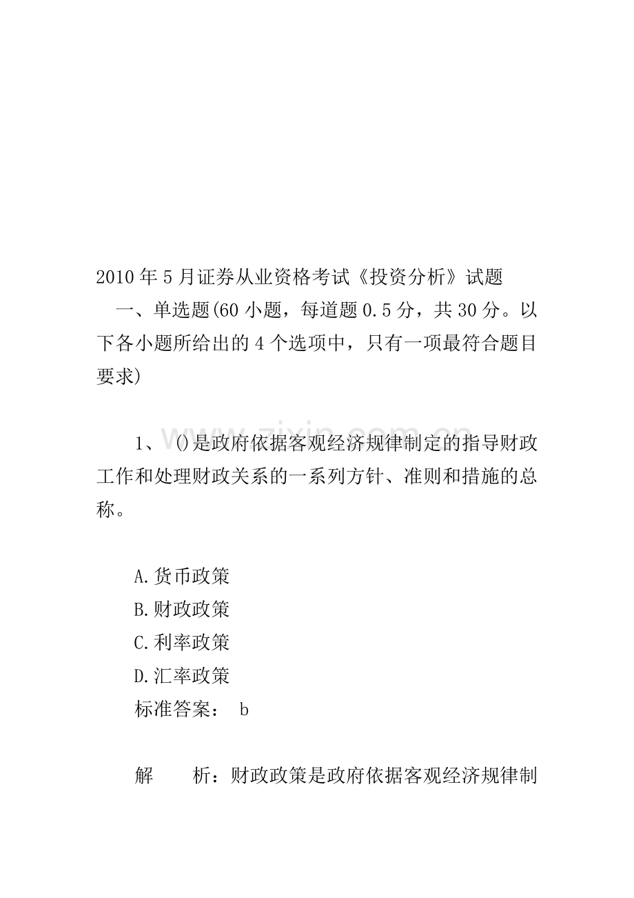 月证券从业资格考试投资分析试题目.doc_第1页