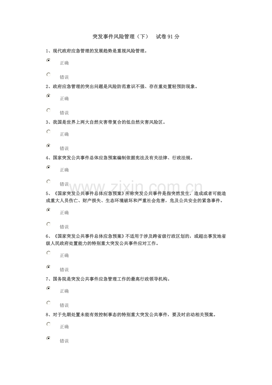 突发事件风险管理试题及答案91分汇总.doc_第1页