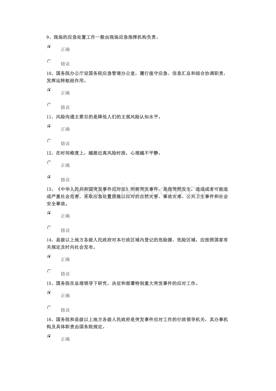 突发事件风险管理试题及答案91分汇总.doc_第2页