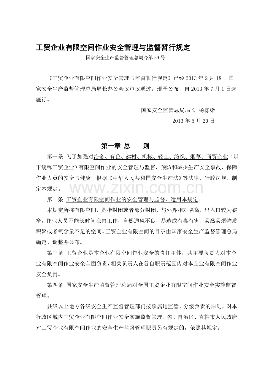 国家总局令第59号工贸企业有限空间作业安全管理与监督暂行规定.doc_第1页