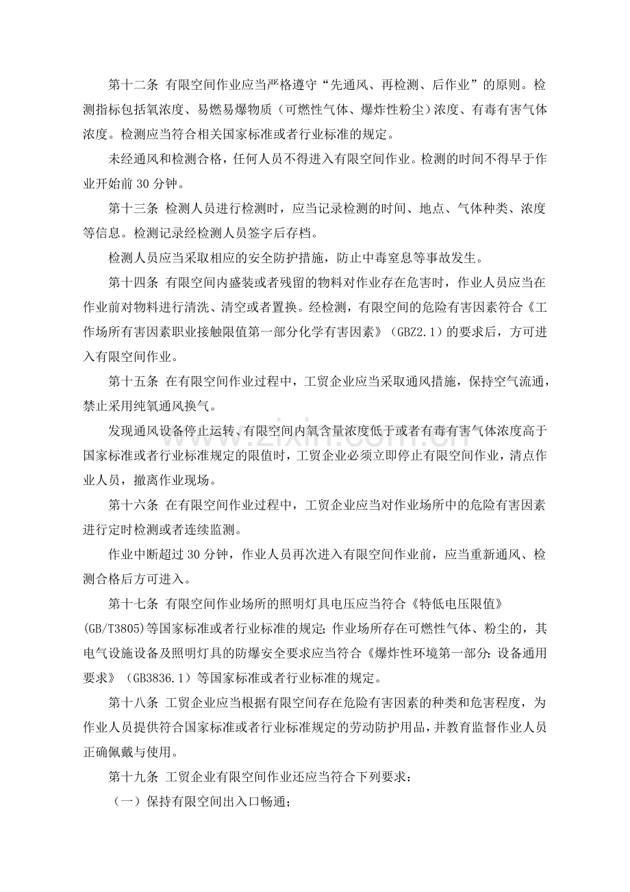 国家总局令第59号工贸企业有限空间作业安全管理与监督暂行规定.doc_第3页