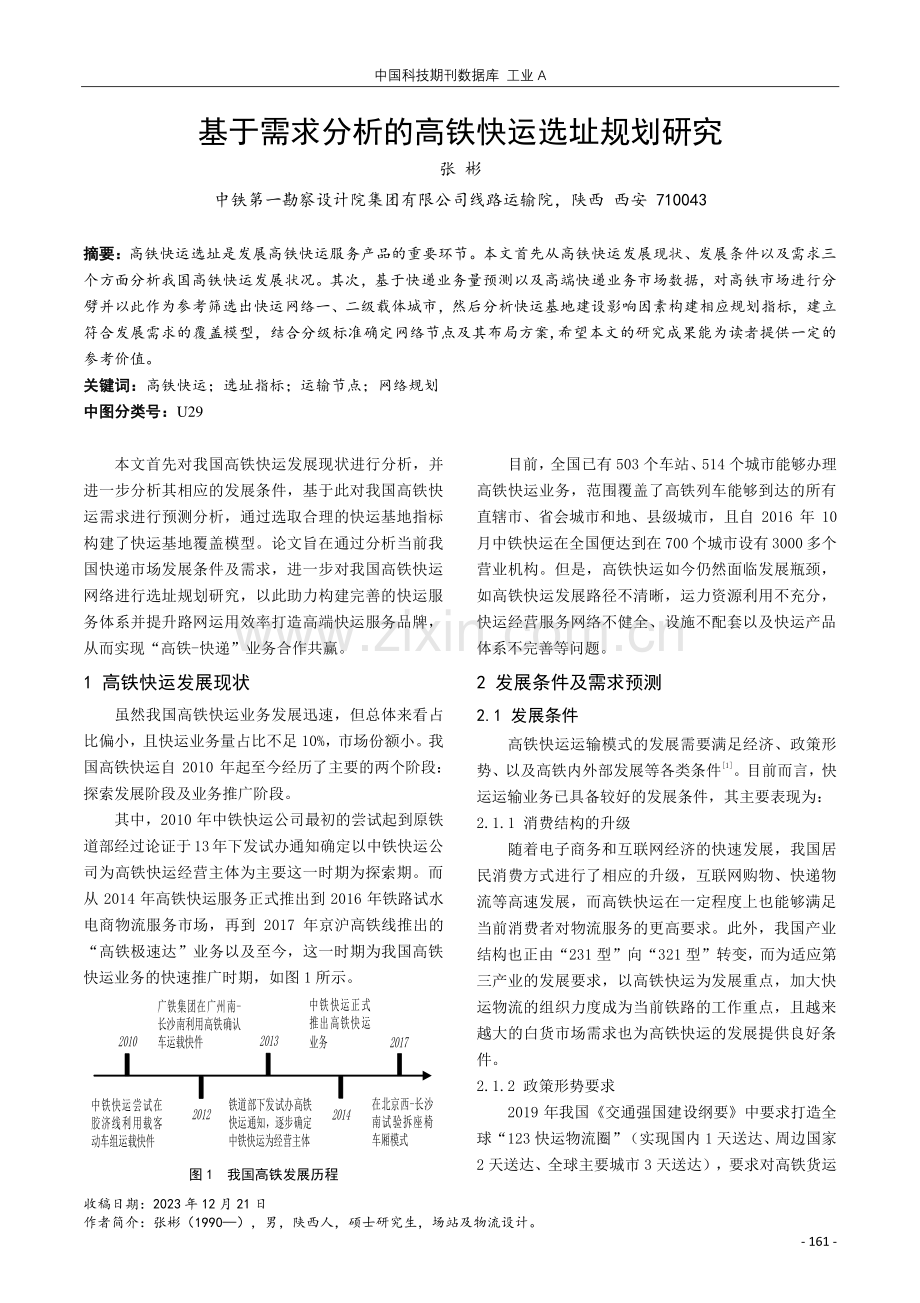 基于需求分析的高铁快运选址规划研究.pdf_第1页