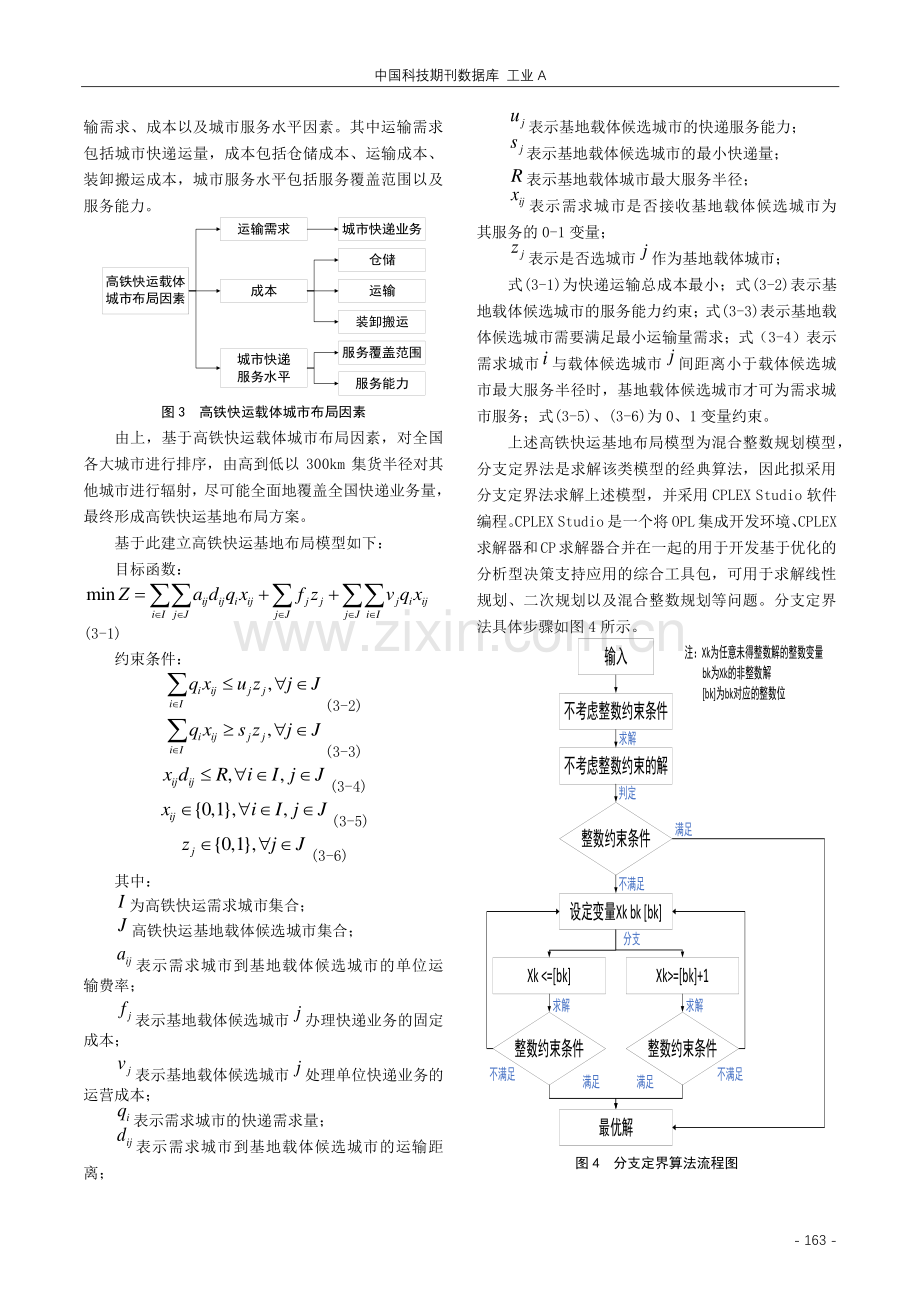 基于需求分析的高铁快运选址规划研究.pdf_第3页