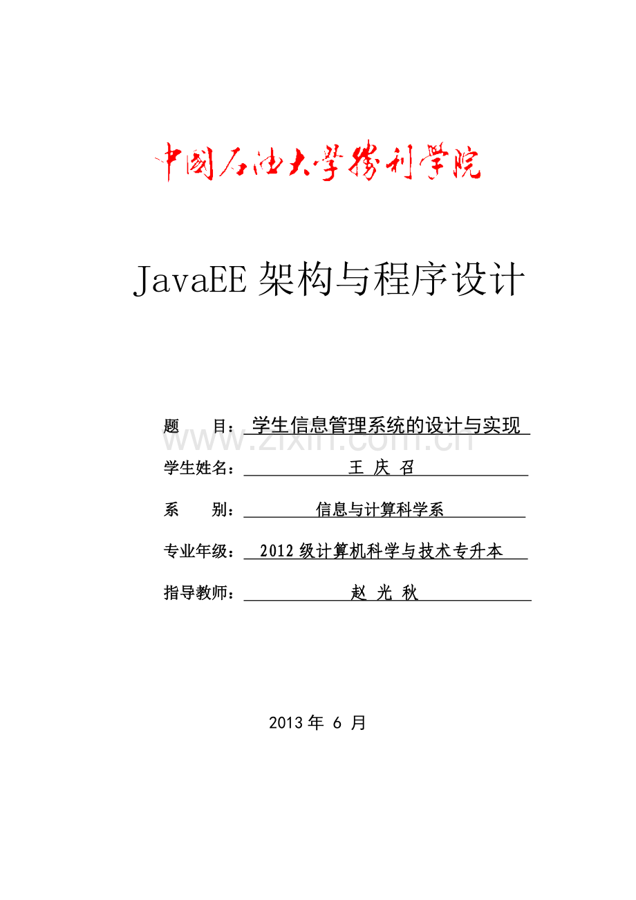 基于JavaEE的学生信息管理系统的设计与实现.doc_第1页