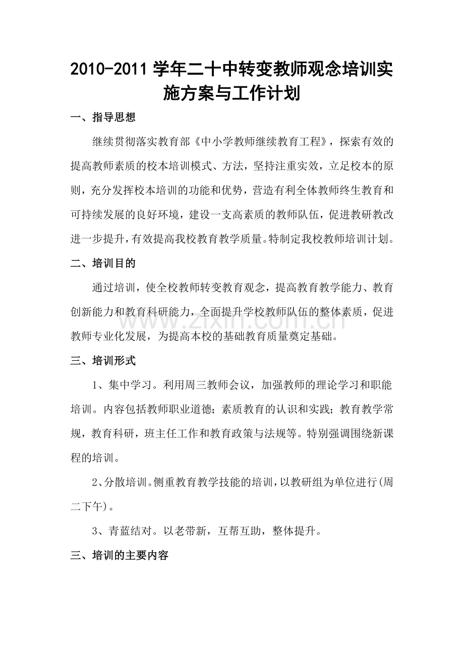 学校教师培训计划.doc_第1页