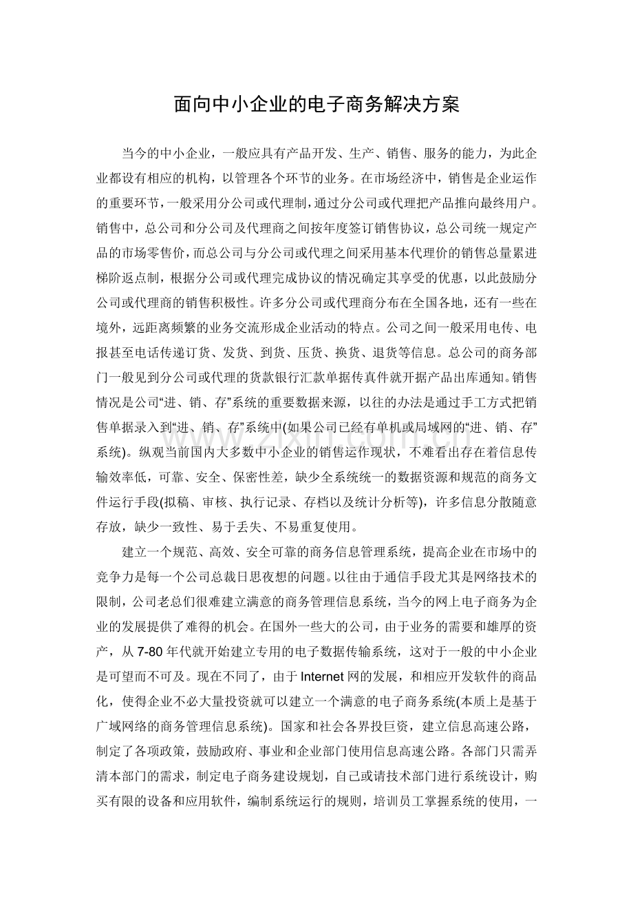 面向中小企业的电子商务解决方案.doc_第1页