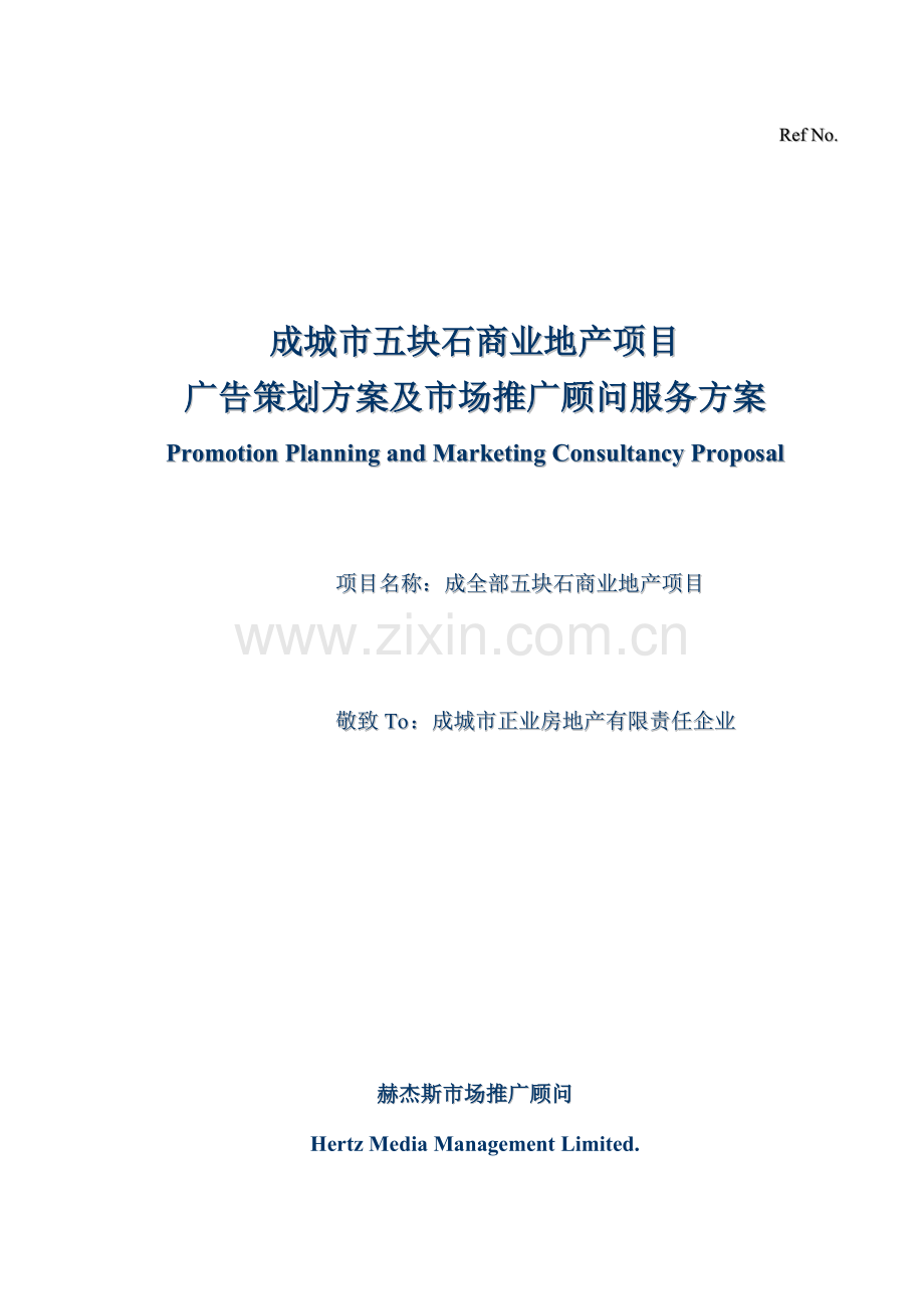 成都市五块石商业地产项目广告策划方案及市场推广顾问服务方案样本.doc_第1页