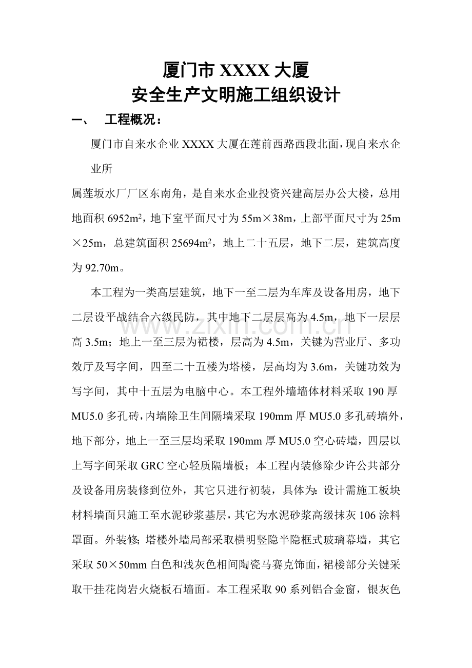 大厦安全生产文明施工组织设计样本.doc_第1页