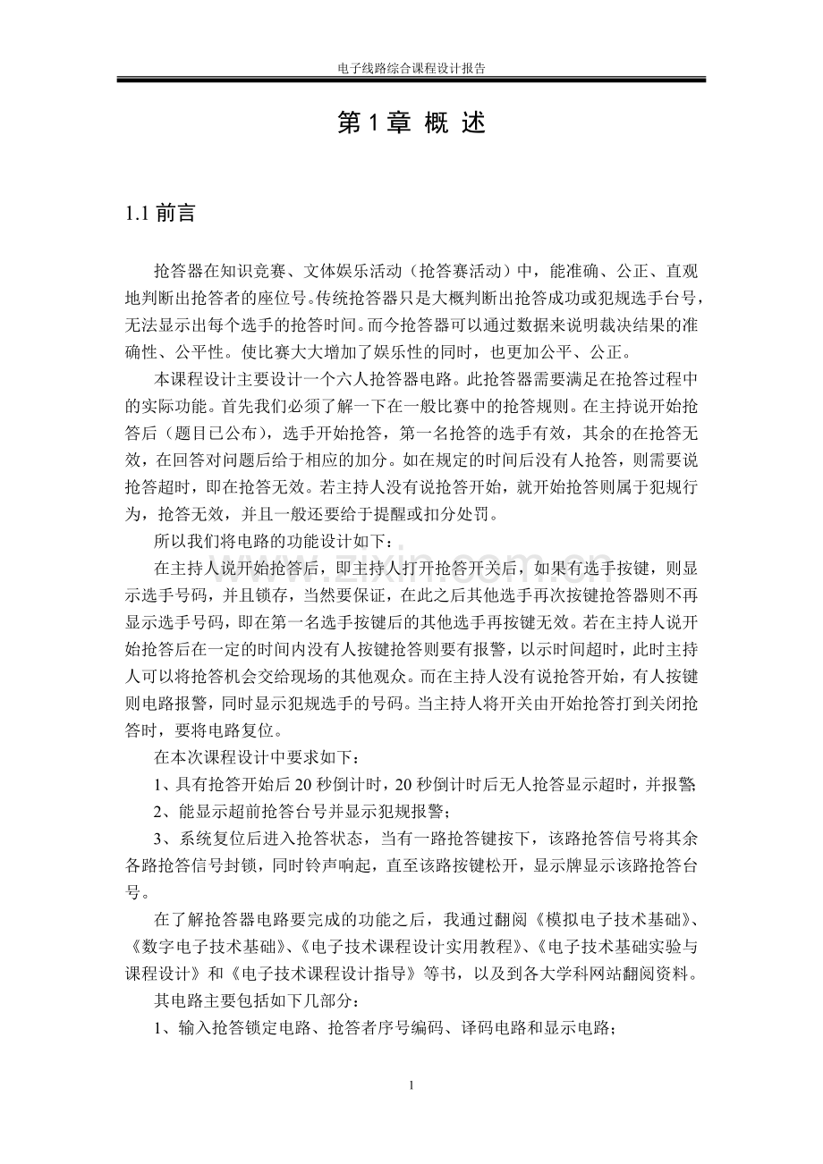 六人抢答器课程设计报告.doc_第2页