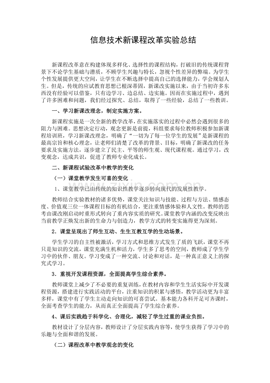 小学信息技术新课程改革总结.doc_第1页