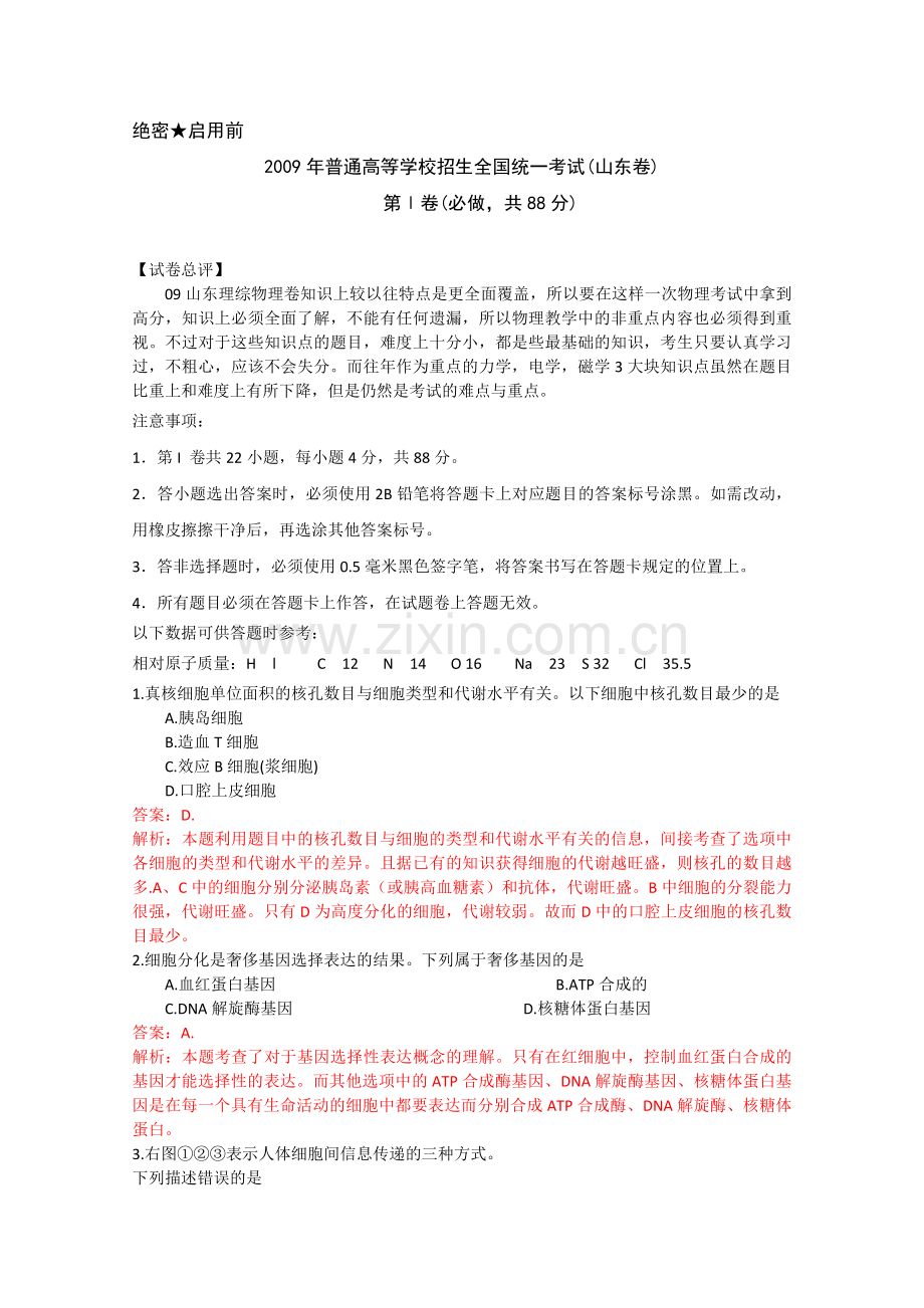 高考试题——理综山东卷含答案解析版1.doc_第1页